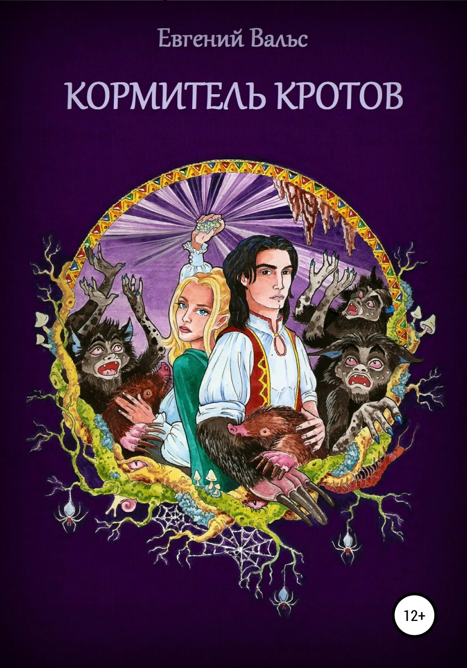 Обложка Кормитель кротов [СИ]