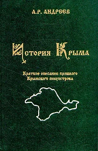Обложка История Крыма