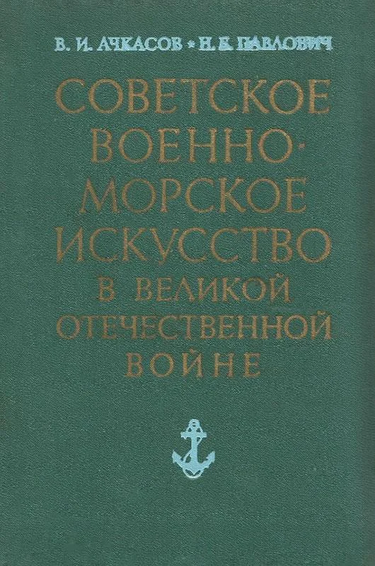 Обложка Советское военно-морское искусство в Великой Отечественной войне (3-е издание)