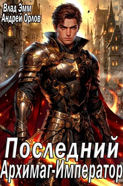 Обложка Последний Архимаг-Император. Том 1