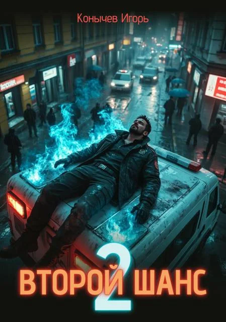 Обложка Второй шанс 2