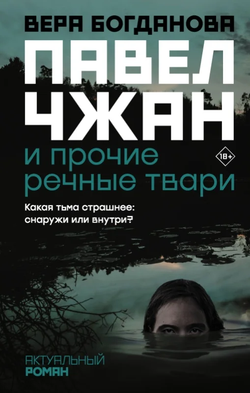 Обложка Павел Чжан и прочие речные твари