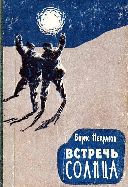 Обложка Встречь солнца