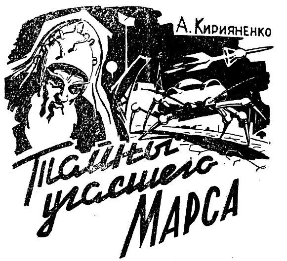 Обложка Тайны угасшего Марса