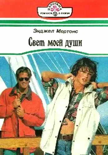 Обложка Свет моей души