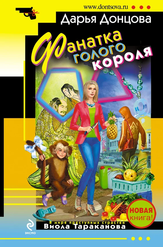 Обложка Фанатка голого короля