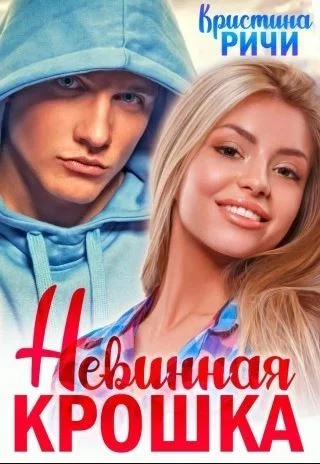 Обложка Невинная крошка