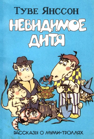 Обложка Невидимое дитя