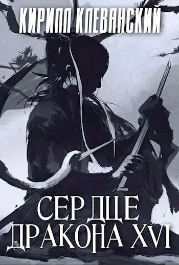 Обложка Сердце Дракона. Шестнадцатый Том. Часть 2