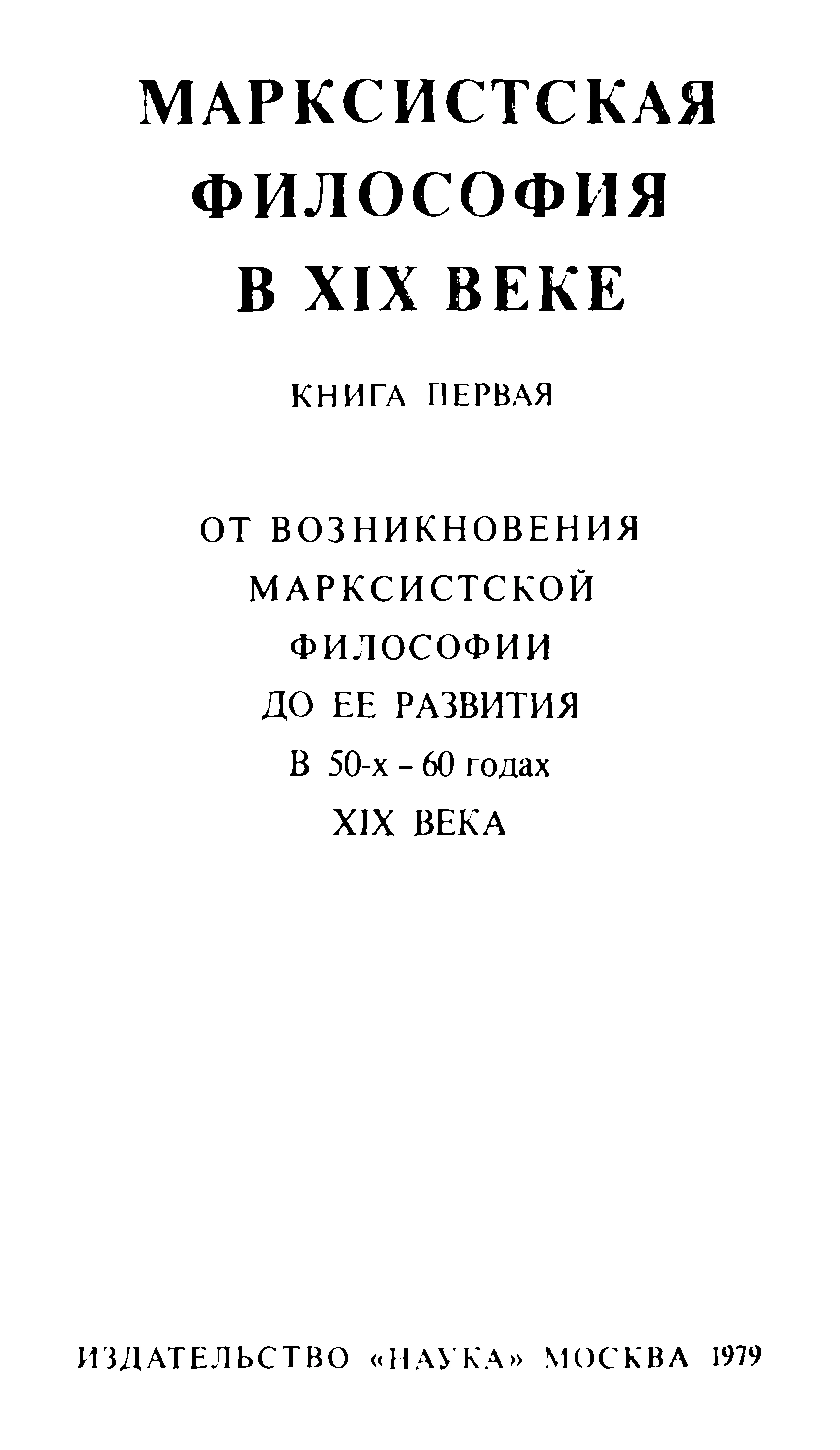 Обложка Марксистская философия в XIX веке. Книга первая (От возникновения марксистской философии до ее развития в 50-х – 60 годах XIX века)