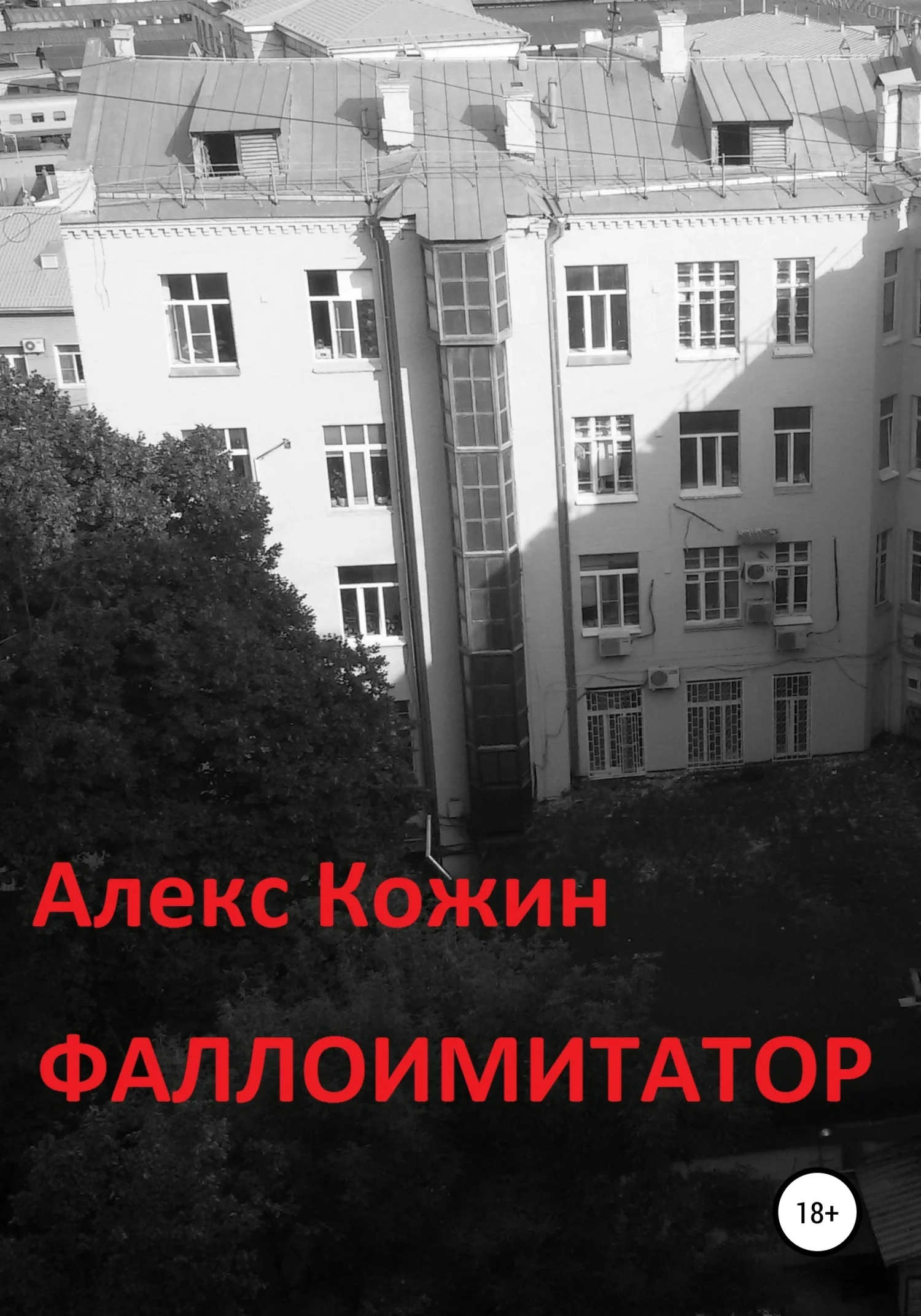 Обложка Фаллоимитатор