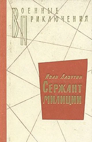 Обложка Сержант милиции