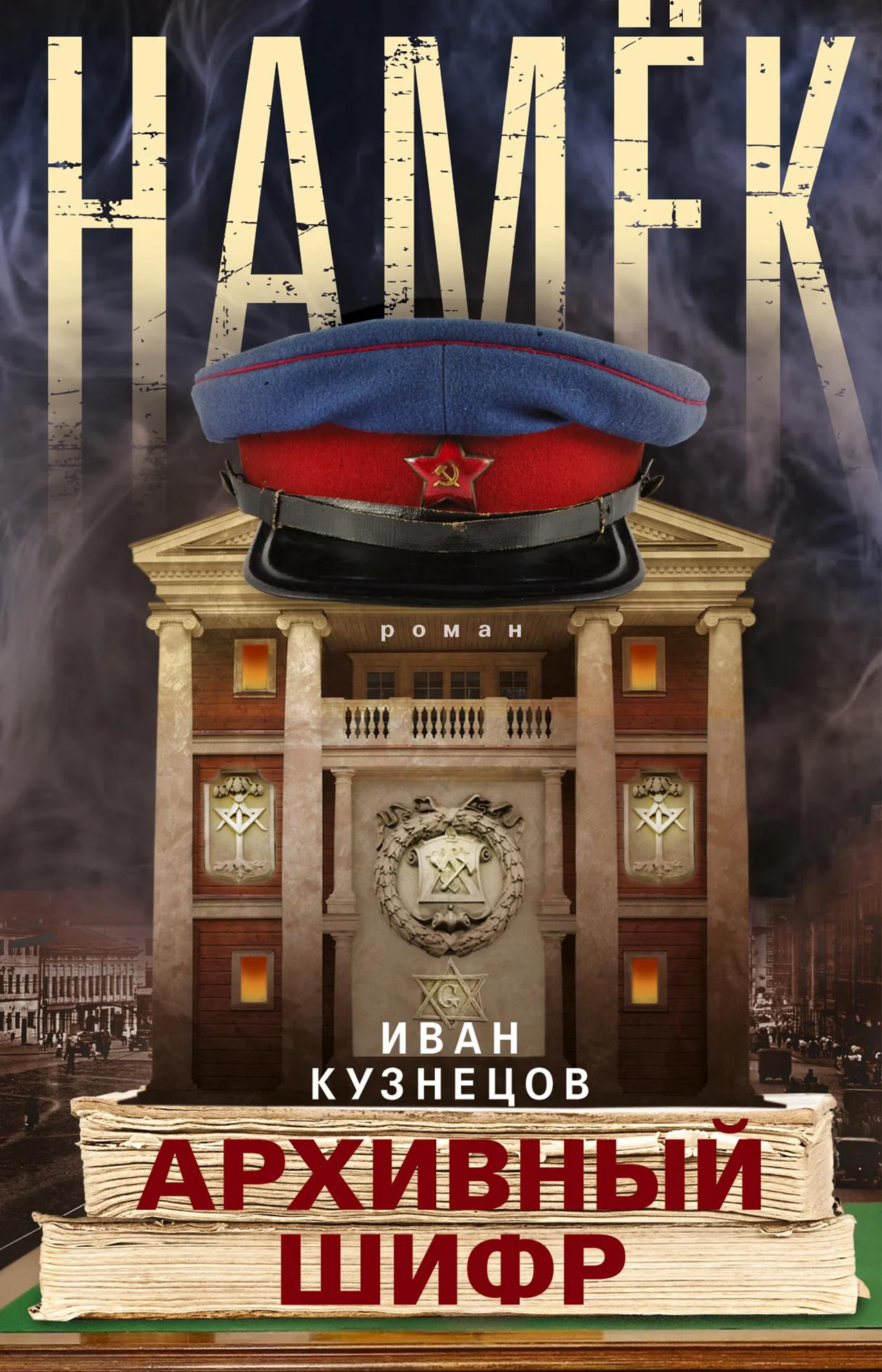 Обложка Намек. Архивный шифр