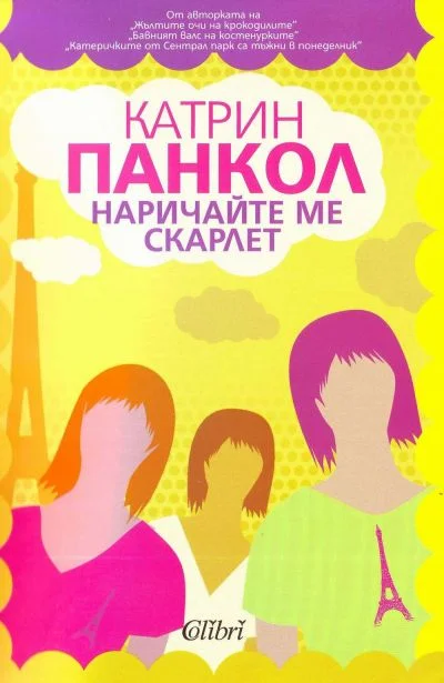 Обложка Наричайте ме Скарлет