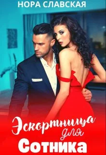 Обложка Эскортница для Сотника
