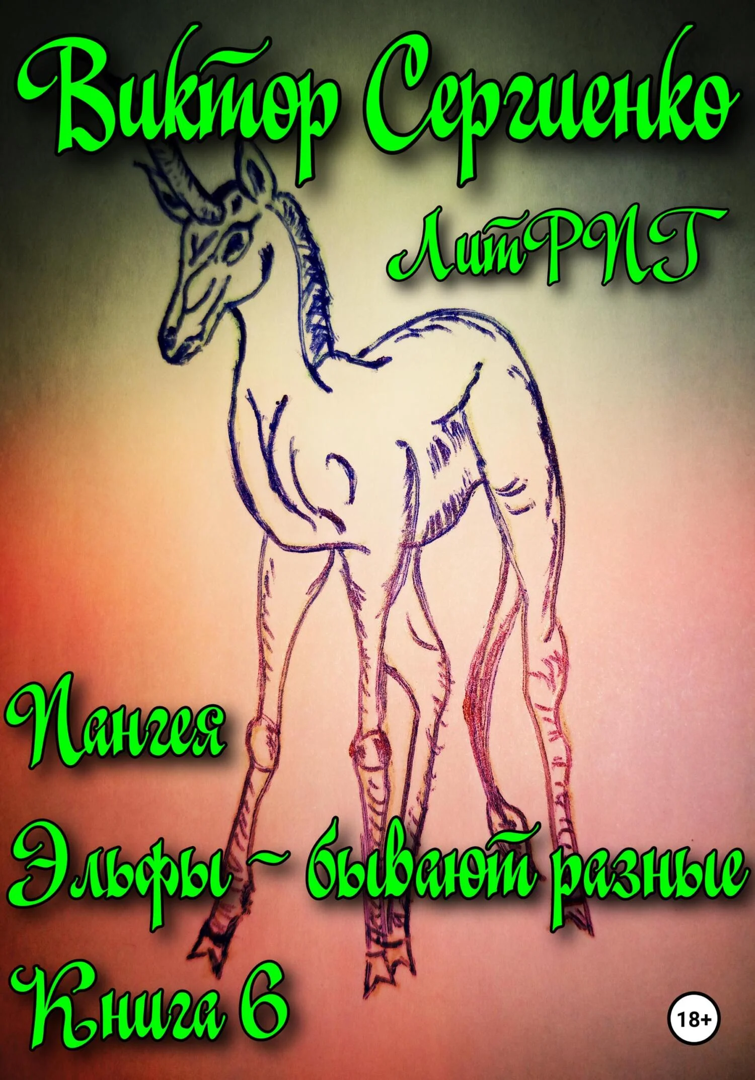 Обложка Пангея. Эльфы бывают разные. Книга 6