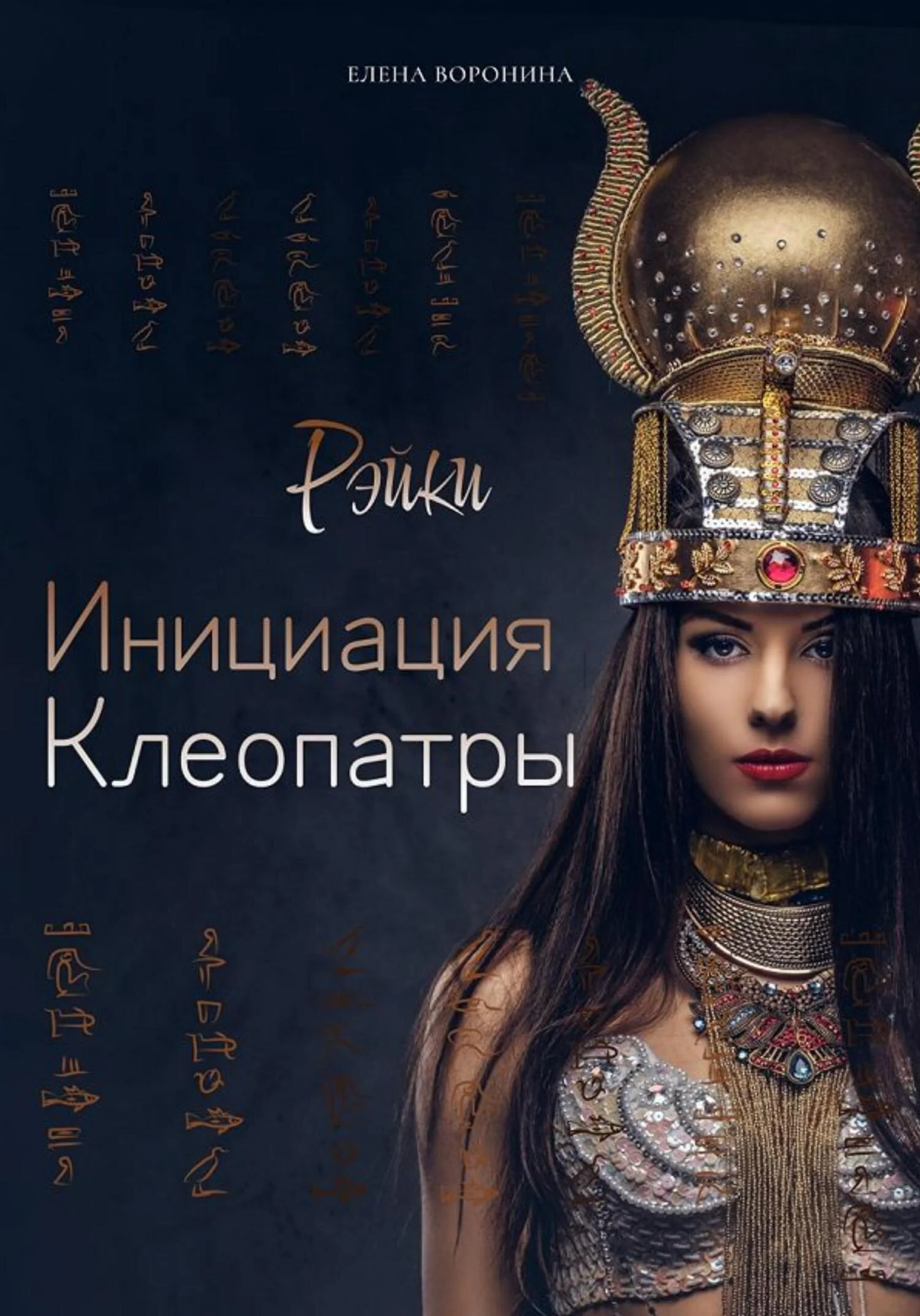 Обложка Инициация Клеопатры