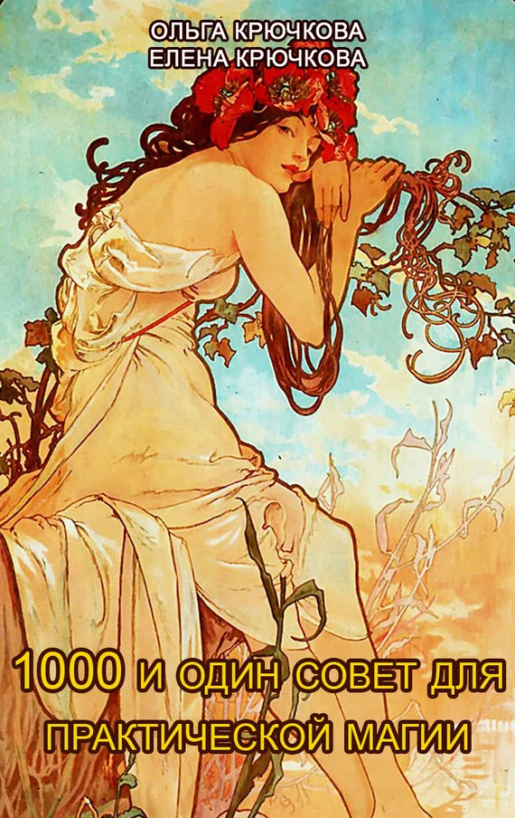 Обложка 1000 и один совет для практической магии. Старинный лечебник и обережник