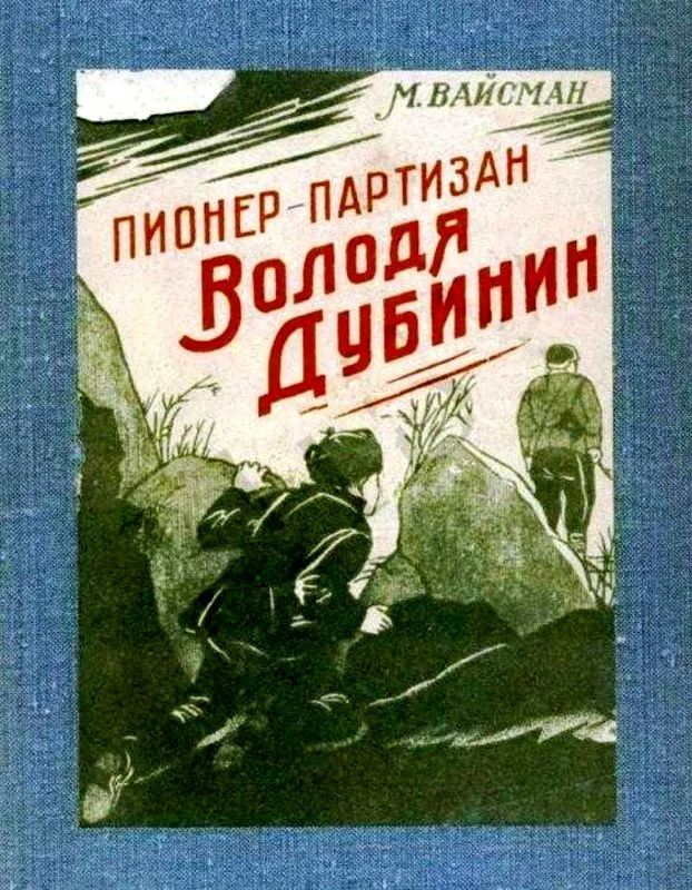 Обложка Пионер-партизан Володя Дубинин