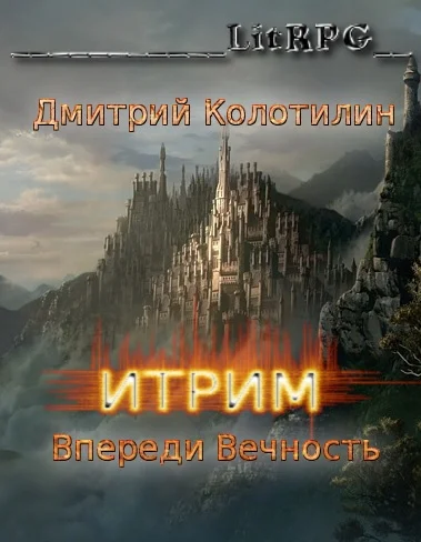 Обложка Итрим. Впереди Вечность