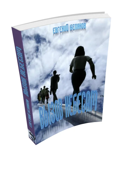 Обложка Вызов небесам