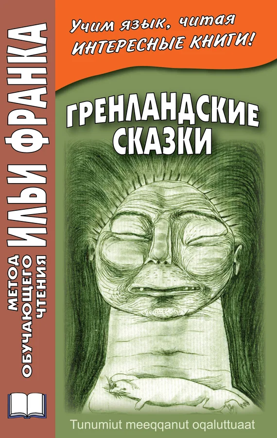 Обложка Гренландские сказки / Tunumiut meeqqanut oqaluttuaat