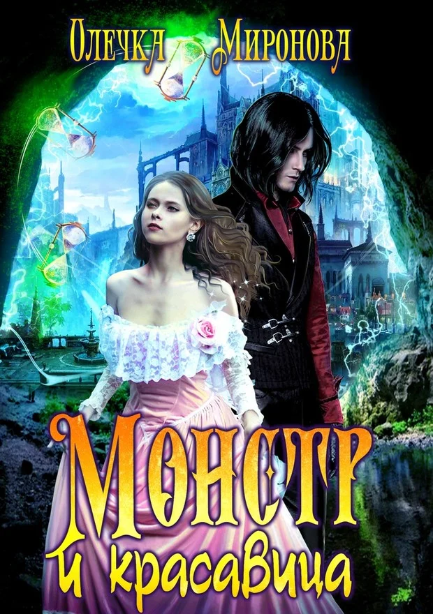 Обложка Монстр и красавица