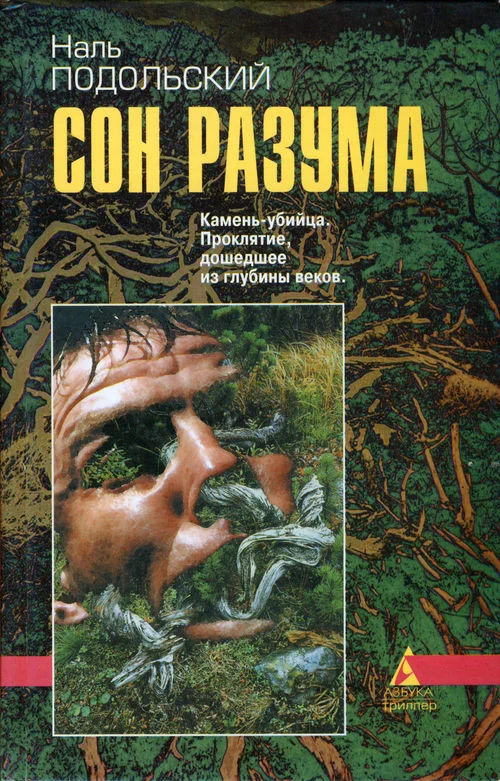 Обложка Сон разума
