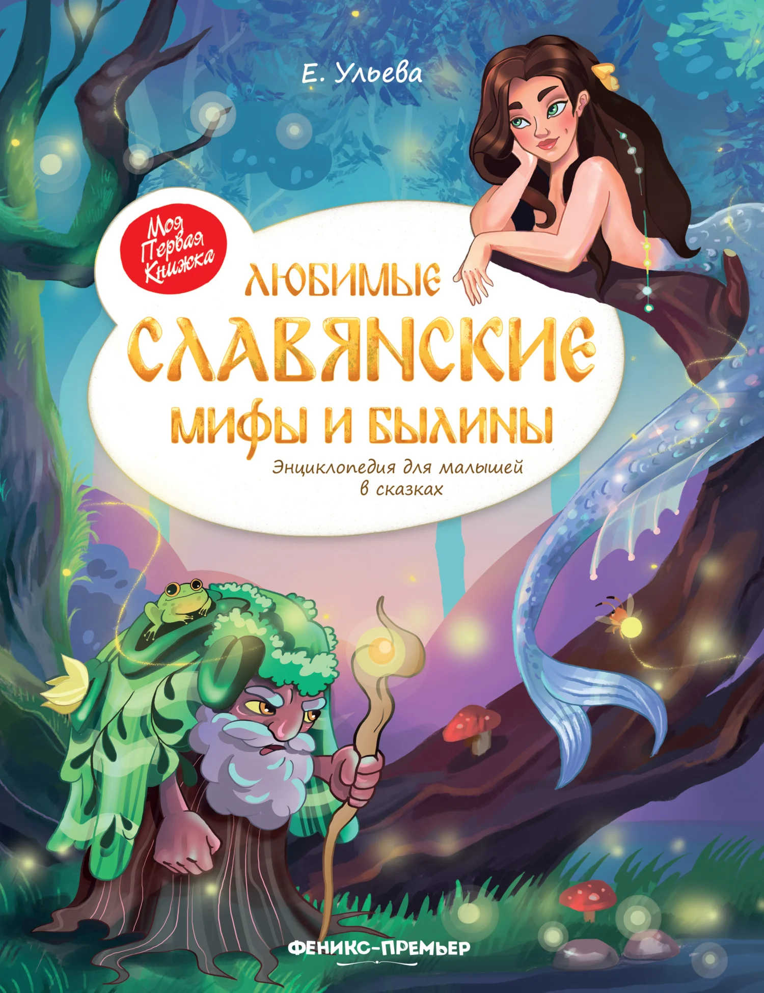 Обложка Любимые славянские мифы и былины. Энциклопедия для малышей в сказках