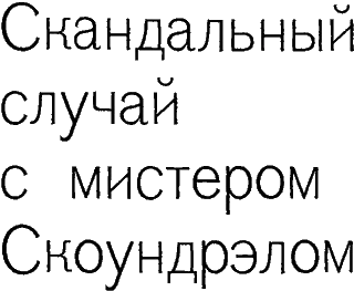 Обложка Скандальный случай с мистером Саундрэлом