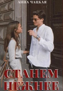 Обложка Станем нежнее