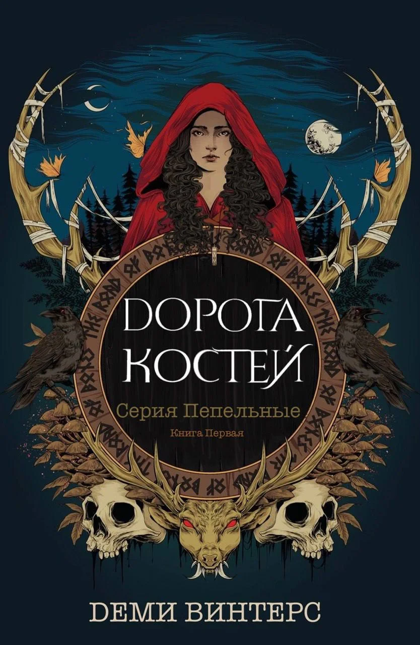 Обложка Дорога Костей