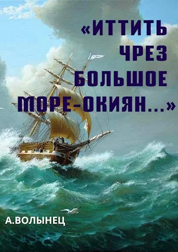 Обложка «Иттить чрез Большое море-окиян...»
