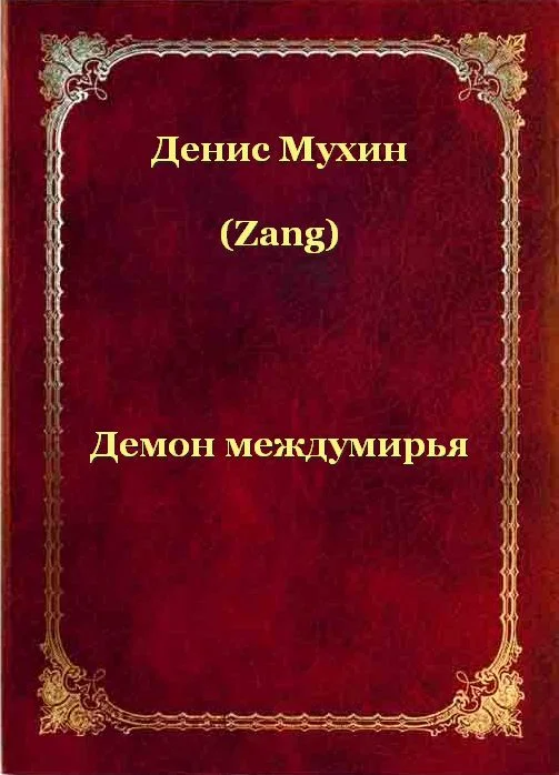 Обложка Демон Междумирья