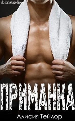 Обложка Приманка