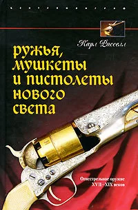 Обложка Ружья, мушкеты и пистолеты Нового Света. Огнестрельное оружие XVII-XIX веков