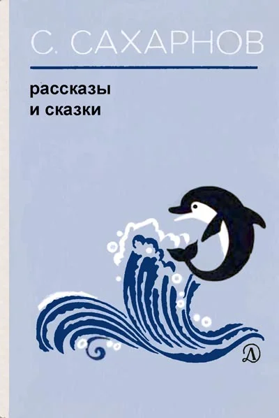 Обложка Рассказы и сказки