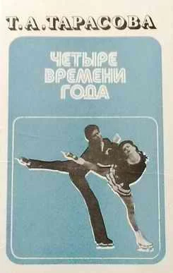 Обложка Четыре времени года