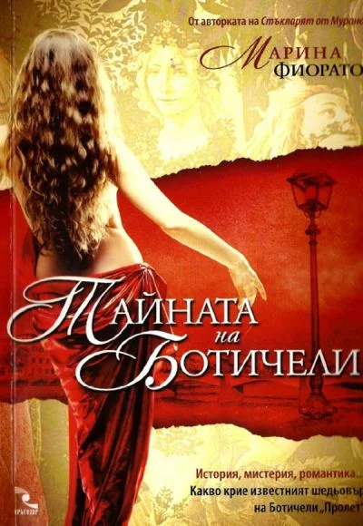 Обложка Тайната на Ботичели