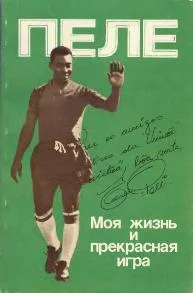 Обложка Моя жизнь и прекрасная игра