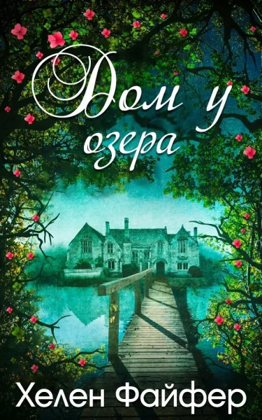 Обложка Дом у озера