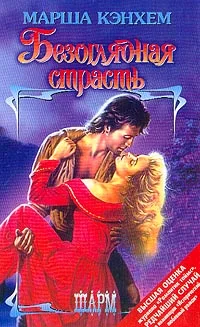 Обложка Безоглядная страсть