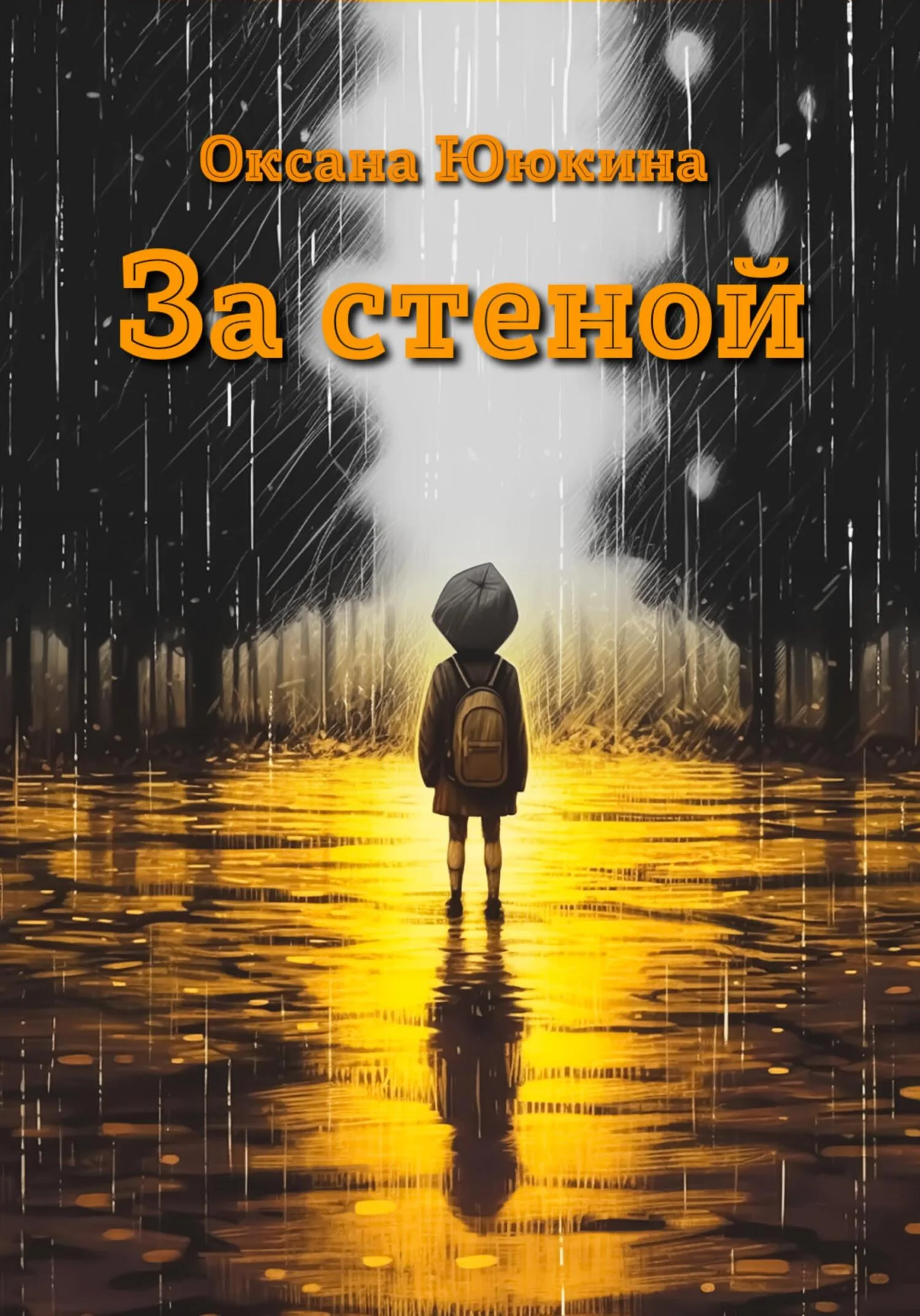 Обложка За стеной