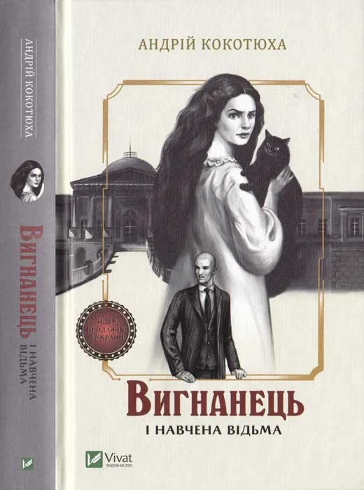 Обложка Вигнанець і навчена відьма