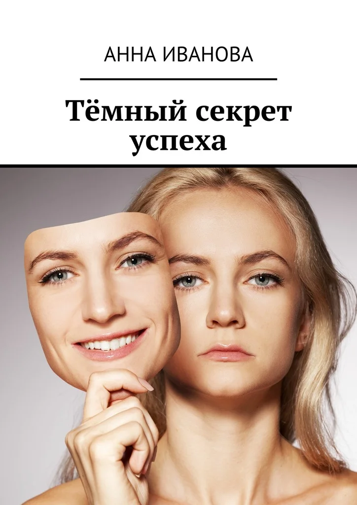Обложка Тёмный секрет успеха