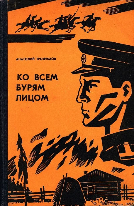 Обложка Ко всем бурям лицом