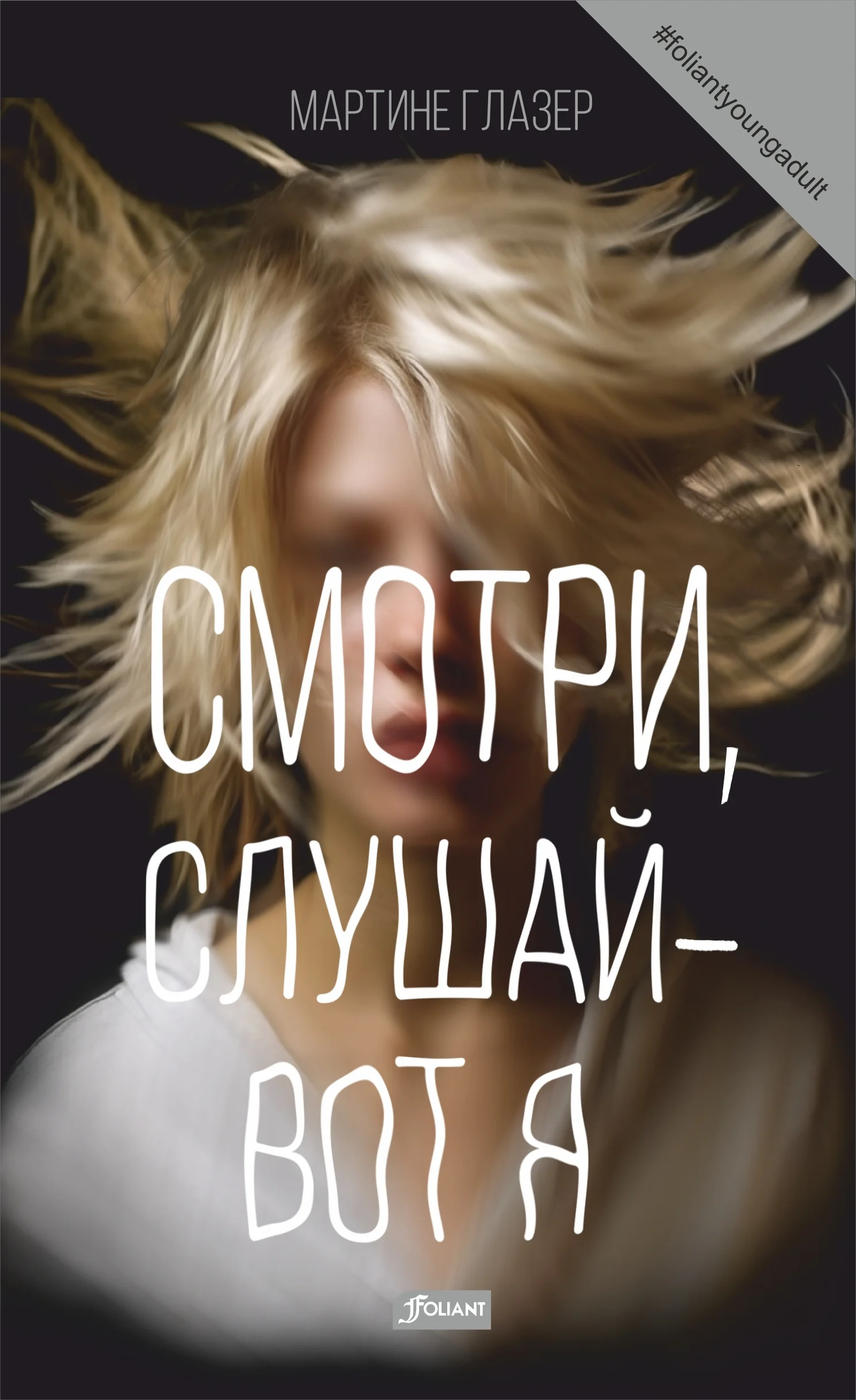 Обложка Смотри, слушай – вот я