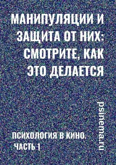 Обложка Манипуляции и защита от них: смотрите, как это делается. Психология в кино. Часть 1