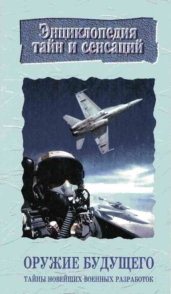 Обложка Оружие будущего:Тайны новейших военных разработок