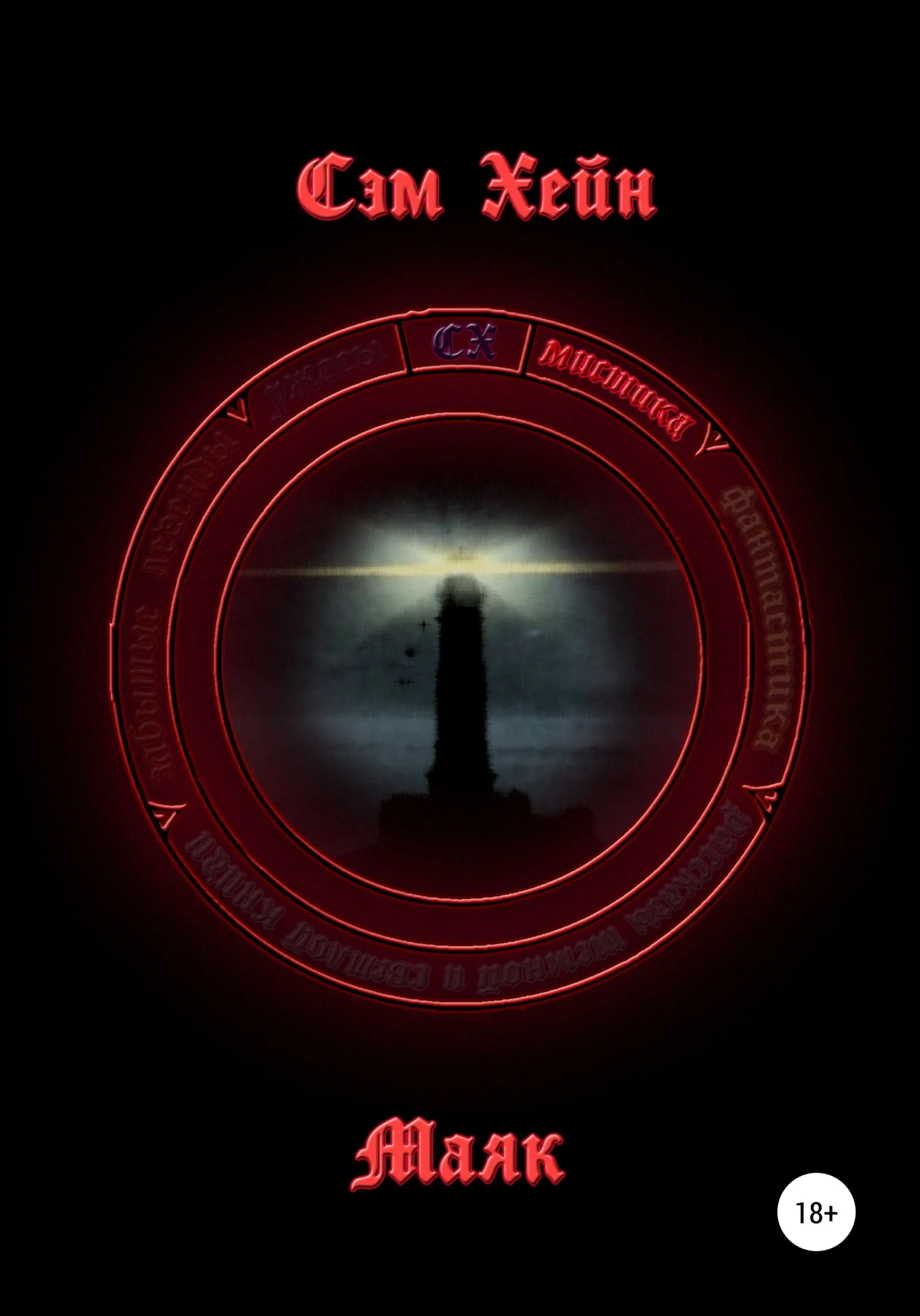 Обложка Маяк